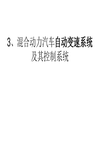 3、混合动力汽车动力传动及其控制系统