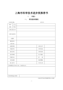 上海市科学技术进步奖推荐书(空)