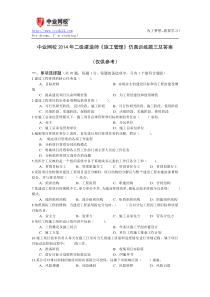 中业网校2014年二级建造师《施工管理》仿真训练题三及答案