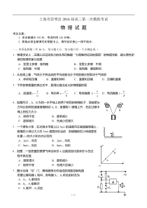 上海市崇明县2016届高三第一次模拟考试物理