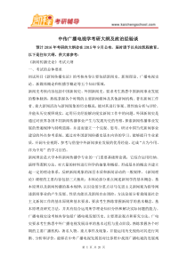 中传广播电视学考研大纲及政治经验谈