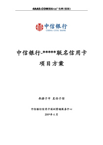 中信银行某联名信用卡项目方案