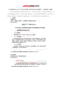 中公教育命中2014下半年江苏省属《综合知识与专业素质》(计算机类)真题