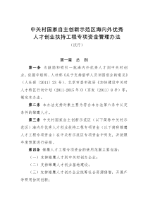 中关村国家自主创新示范区国际化发展专项资金管理办法