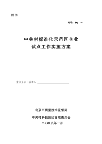 中关村标准化示范区企业试点工作实施方案