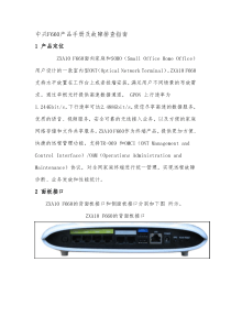 中兴F660产品手册及故障排查指南