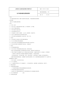 上海忠舍工业安防设备有限公司生产部程序文件