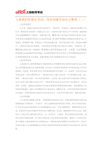 上海教师资格证考试体育保健学知识点整理(二)