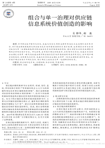 组合与单一治理对供应链信息系统价值创造的影响