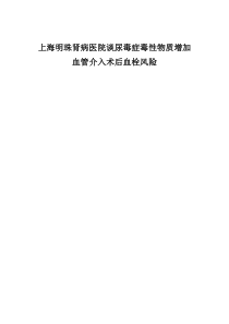 上海明珠肾病医院谈尿毒症毒性物质增加血管介入术后血栓风险