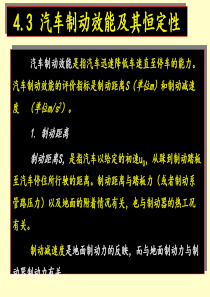 43汽车制动效能及其恒定性ppt