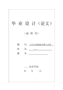 45汽车空调故障诊断与分析论文毕业设计精品