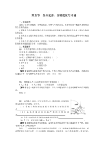 16[1]第一编 第三章 第五节 生命起源、生物进化与环境