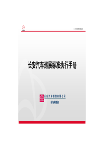 4A免费策划：07长安汽车巡展标准执行手册：一个项目执行规划及考核