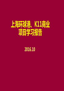 上海环球港K11学习报告20161018