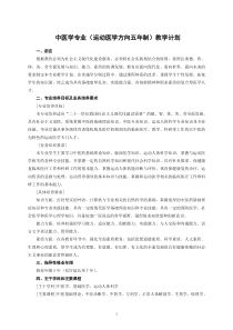 中医学专业(运动医学方向五年制)教学计划