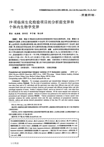 19项临床生化检验项目的分析前变异和个体内生物学变异