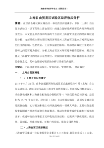 上海自由贸易区经济效应分析