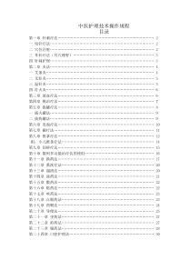 中医护理技术操作规程