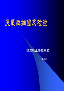 1、病原性真菌检验 临床微生物学 (第三军医大学