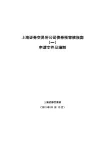 上海证券交易所公司债券预审核指南(一)申请文件及编制0915