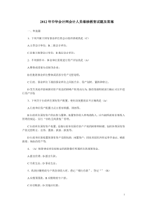 中华会计网会计人员继续教育试题及答案全套