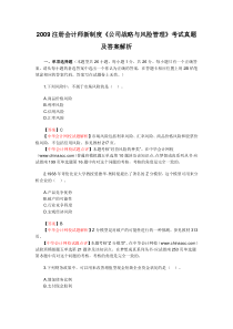 中华会计网校2009注会新制度《公司战略与风险管理》考试试题及答案解析