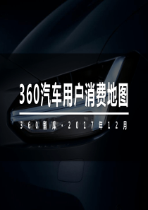 360汽车用户消费地图_1（PDF43页）