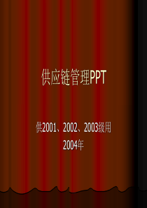 经典的供应链管理PPT