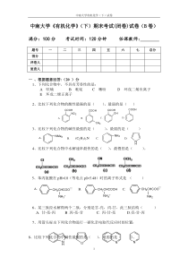 中南大学《有机化学》(下)期末考试(闭卷)试卷(B卷)