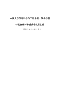 中南大学信息学院评奖评优实施方案