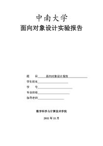 中南大学数学院大三年级面向对象报告