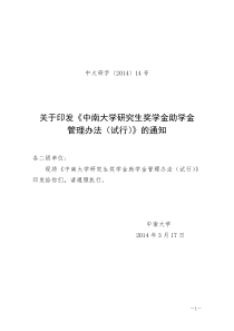 中南大学研究生奖助学金管理办法(中大研字【2014】14号)