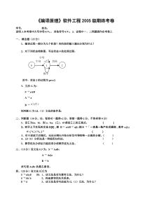 中南大学软件工程2005年《编译原理》试卷及参考答案