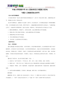 中南大学附属中学2011届高考语文专题复习系列专题3正确使用标点符号