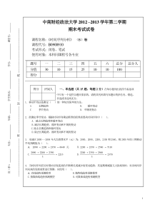 中南财经政法大学2013时间序列分析试题B