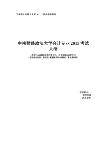 中南财经政法大学会计专业有效复习范围