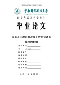 中南财经政法大学自学考试本科毕业论文-浅谈会计准则对我国上市公司盈余管理的影响