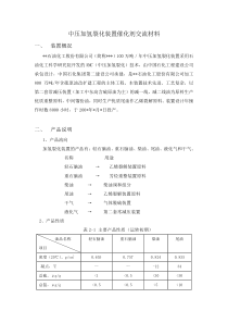 中压加氢装置催化剂交流材料