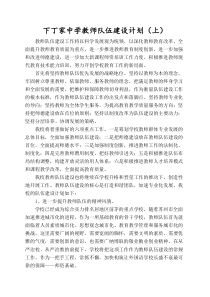 下丁家中学教师队伍建设计划(上)