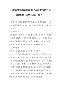 下城区商业模式创新孵化园政策扶持办法(或创新中国孵化园)