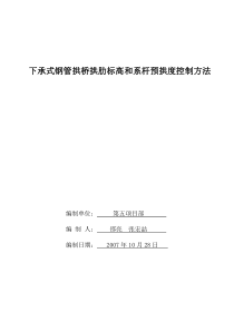 下承式钢管拱桥系杆预拱度控制方法