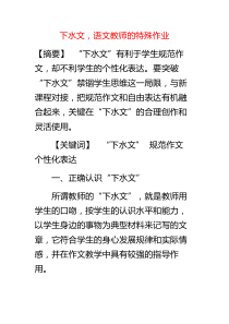 下水文,语文教师的特殊作业