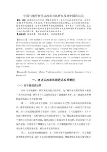 中国与俄罗斯经济改革对比研究及对中国的启示