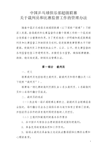 中国乒乓球俱乐部超级联赛关于裁判员和比赛监督工作的管理办法