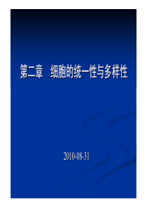 2 细胞的统一性与多样性 细胞生物学