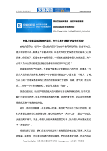 中国人学英语口语存在的误区,为什么老外说我们的发音不标准via安格英语