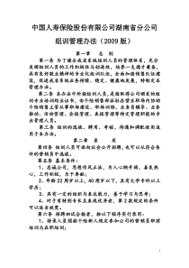 中国人寿保险公司湖南省分公司组训管理办法(09版)B