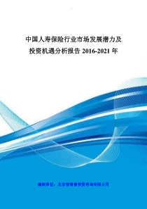 中国人寿保险行业市场发展潜力及投资机遇分析报告2016-2021年