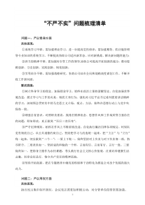 不严不实问题清单整改措施